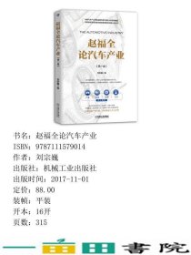 赵福全论汽车产业刘宗巍机械工业9787111579014