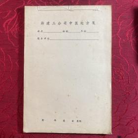 空白老处方【60年代】90多张