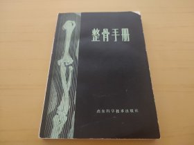整骨手册 (医书)