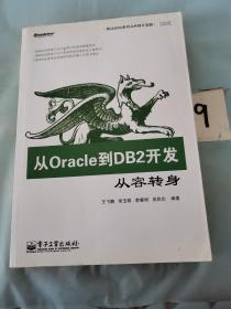 从Oracle到DB2开发：从容转身