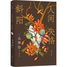 人间失格 斜阳