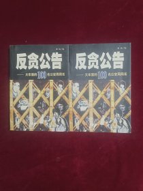 反贪公告:大牢里的100名公安局局长（上下）