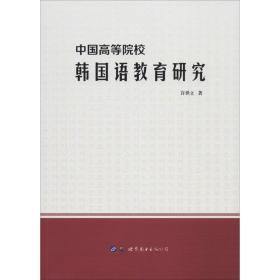 中国高等院校韩国语教育研究