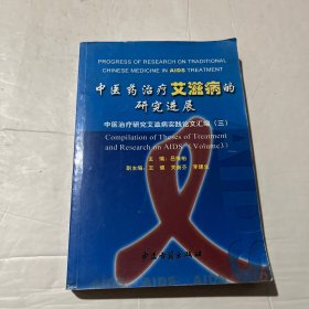 中医药治疗艾滋病的研究进展