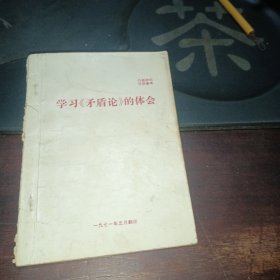 学习《矛盾论》的体会