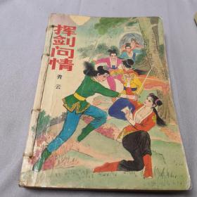 挥剑问情 下  武侠小说   1990年一版一印   馆藏书