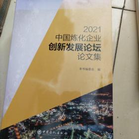 2021中国炼化企业创新发展论坛论文集