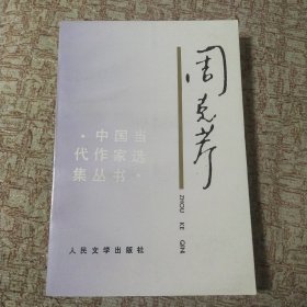 中国当代作家选集丛书: 周克芹