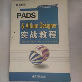 PADS & Altium Designer实战教程