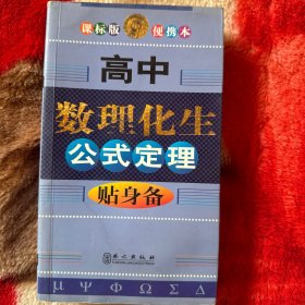 无敌贴身备升学应考系列：高中数理化生公式定理贴身备（课标版便携本）