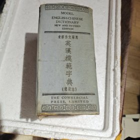 英汉模范字典（增订本）求解作文两用