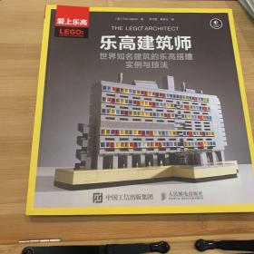 乐高建筑师：世界知名建筑的乐高搭建实例与技法