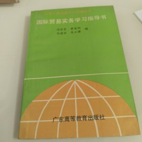 国际贸易实务学习指导书