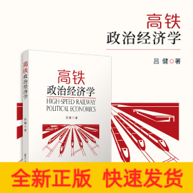 高鐵政治經(jīng)濟(jì)學(xué)