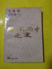 從風(fēng)雨中走來 文匯報回憶錄