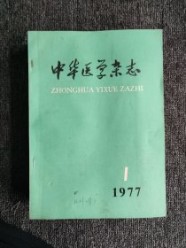 中华医学杂志1977年全年1-12期 【12本 】