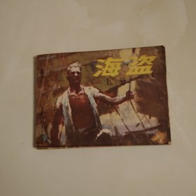海盗(上)
