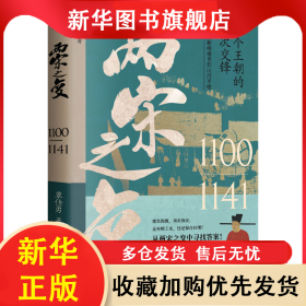两宋之变 覃仕勇 9787547061701 万卷出版公司