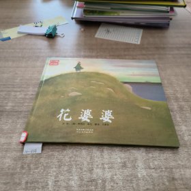 花婆婆：启发系列绘本