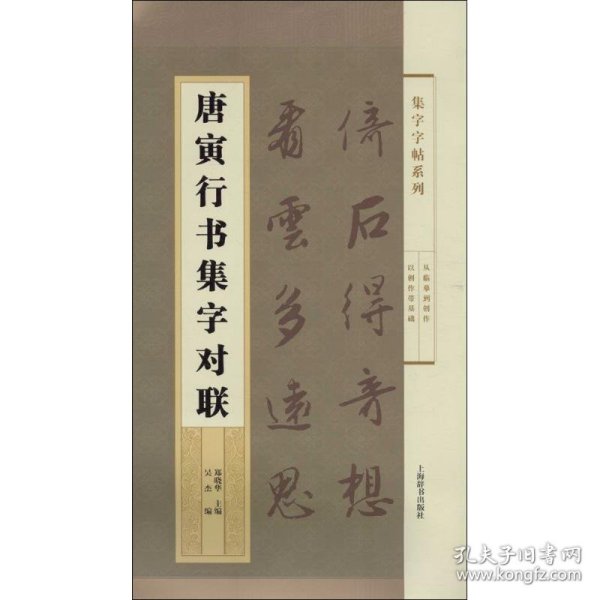 集字字帖系列·唐寅行书集字对联