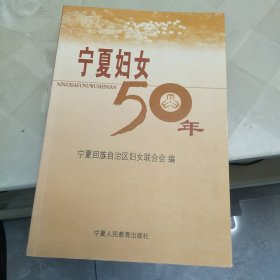 宁夏妇女50年