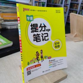 学霸提分笔记 漫画 初中物理