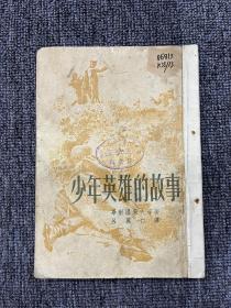 少年英雄的故事1952年