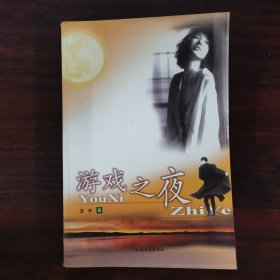 游戲之夜