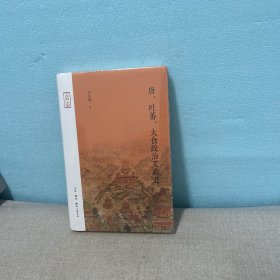 唐·吐蕃·大食政治关系史（购自出版社自营店收到书就微瑕介意勿拍书衣有点破损左上角磕角不影响阅读介意勿拍）