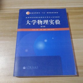 大學(xué)物理實驗（第二版）李學(xué)慧