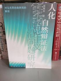 人化自然辩证法:对马克思的自然观的解读