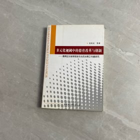 多元化視閾中的德育改革與創(chuàng)新:德育應(yīng)對(duì)諸領(lǐng)域多元化的對(duì)策之專(zhuān)題研究 素質(zhì)教育 范樹(shù)成 新華正版