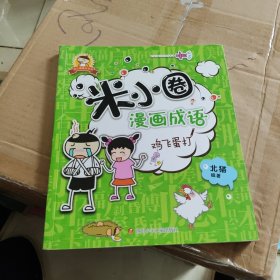 米小圈漫画成语：鸡飞蛋打