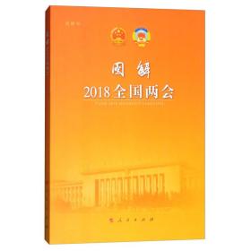 图解2018全国两会（视频书）