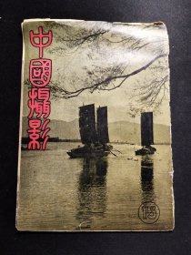 民国原版《中国摄影》（民国37年4月第15期）