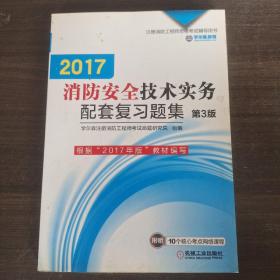 机工版 注册消防工程师 2016注册消防工程师资格考试辅导用书 2016消防安全技术实务配套复习