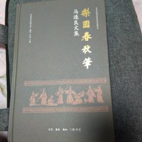 马连良文集 梨园春秋笔