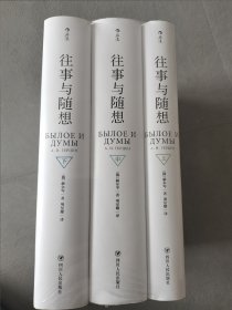 往事与随想（上中下 全3册）