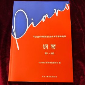 中央音乐学院校外音乐水平考级曲目 钢琴第1–3级