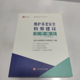 维护养老安全检察建议工作指引
