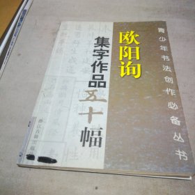 欧阳询集字作品五十幅