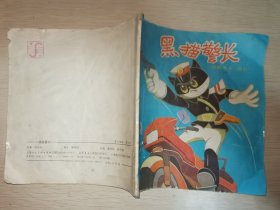 黑猫警长（一） 《动画大王》丛书