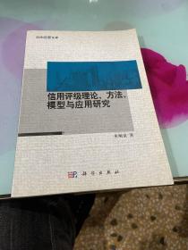 信用评级理论方法、模型与应用研究