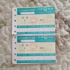 （1998年）辽宁省道路汽车客票·旅顺至大连（南路）·5.5元 二连号（G263101、G263102）