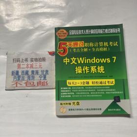 5天通过职称计算机考试 考点全解＋全真模拟：中文Windows 7操作系统（含光盘）