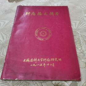 肿瘤论文摘要（1985年）