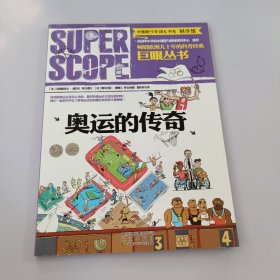 奥运的传奇 有盖章如图