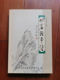 太仓杂事诗（崔护签赠本）