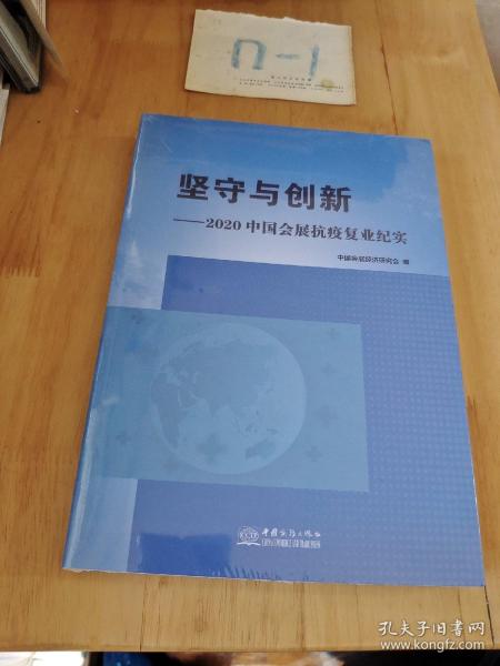 坚守与创新--2020中国会展抗疫复业纪实