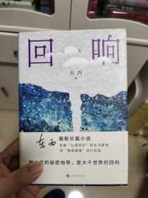 回响 一版一印硬精装 很难得 上书口有点发黄